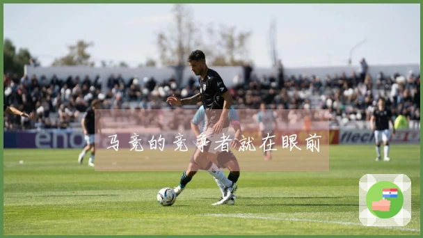 马竞的竞争者就在眼前