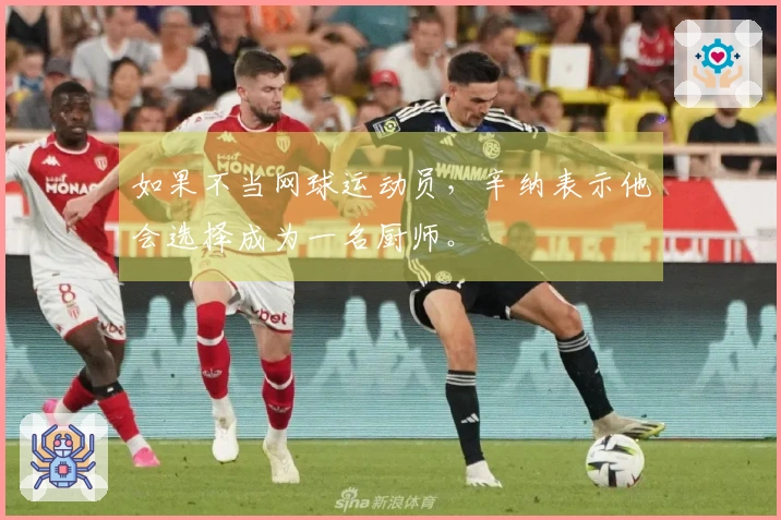 如果不当网球运动员，辛纳表示他会选择成为一名厨师。