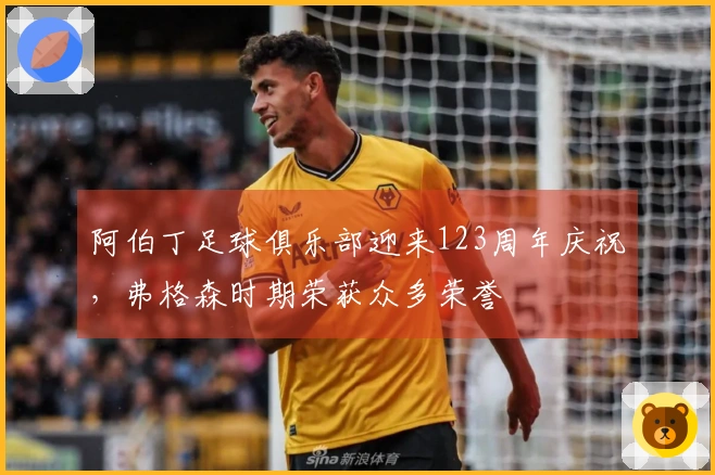 阿伯丁足球俱乐部迎来123周年庆祝，弗格森时期荣获众多荣誉