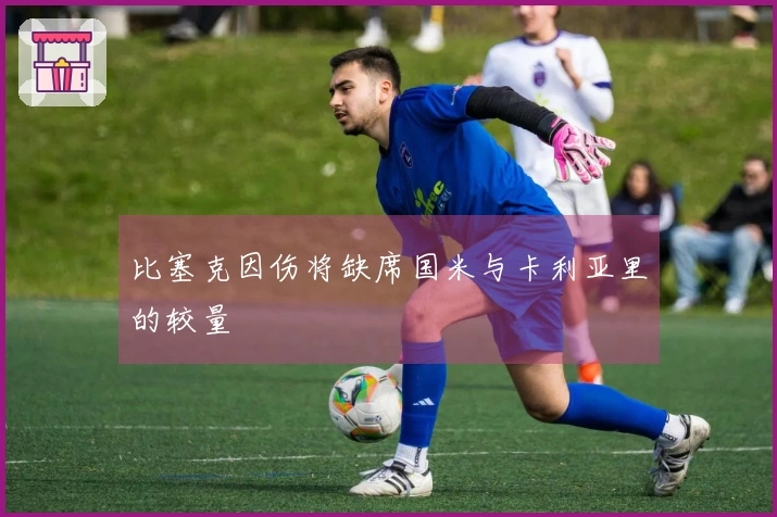比塞克因伤将缺席国米与卡利亚里的较量