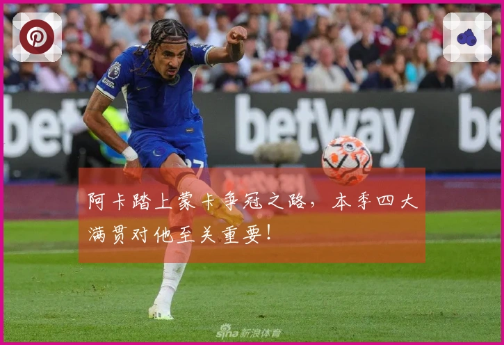 阿卡踏上蒙卡争冠之路，本季四大满贯对他至关重要！
