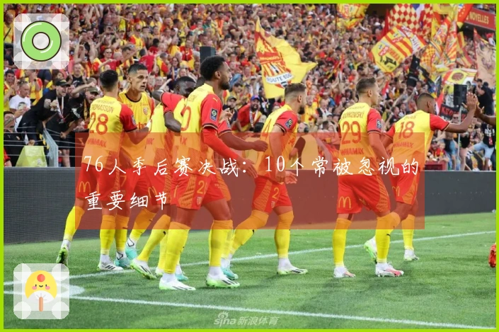 76人季后赛决战：10个常被忽视的重要细节