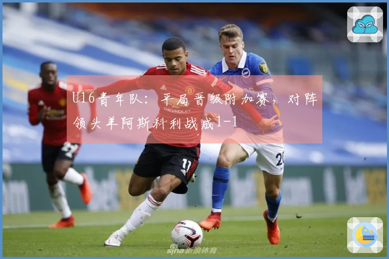 U16青年队：平局晋级附加赛，对阵领头羊阿斯科利战成1-1