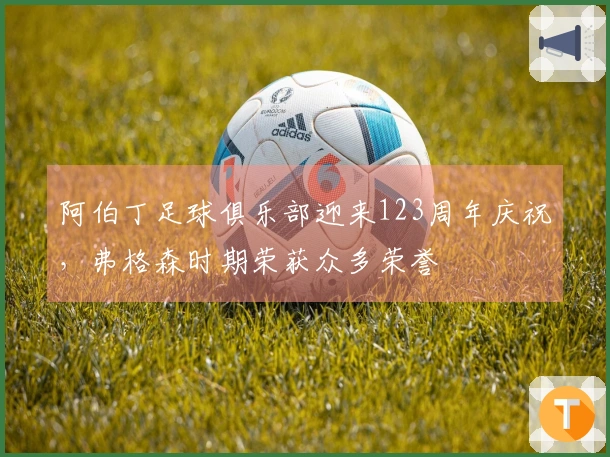 阿伯丁足球俱乐部迎来123周年庆祝，弗格森时期荣获众多荣誉