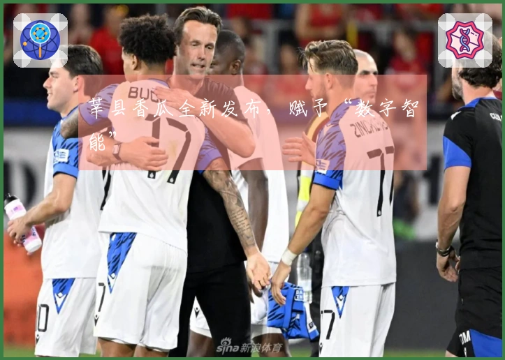 莘县香瓜全新发布，赋予“数字智能”