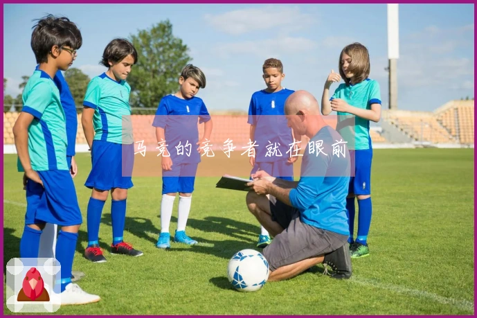 马竞的竞争者就在眼前