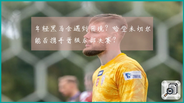 年轻黑马会遇到困境？哈登米切尔能否携手晋级东部决赛？