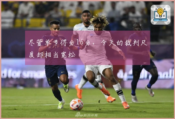 尽管单节得分16分，今天的裁判尺度却相当宽松