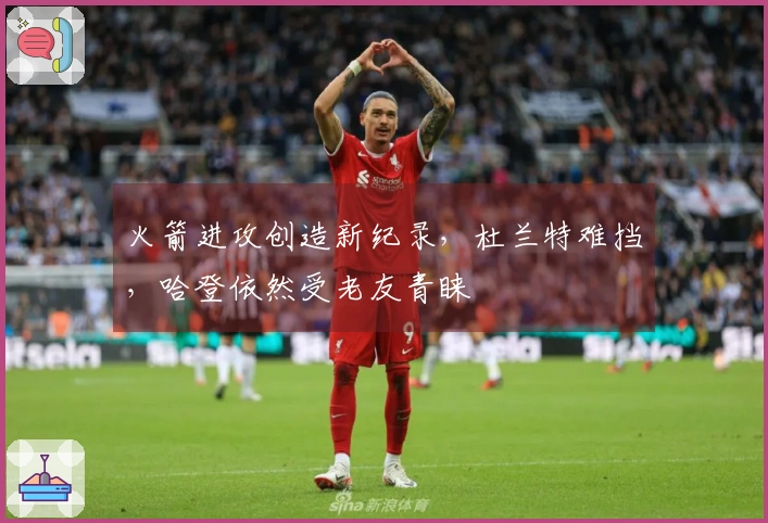 火箭进攻创造新纪录，杜兰特难挡，哈登依然受老友青睐