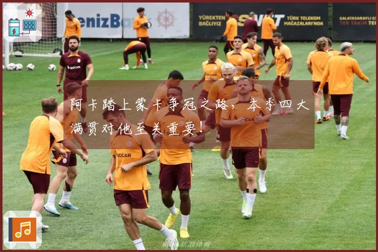 阿卡踏上蒙卡争冠之路，本季四大满贯对他至关重要！