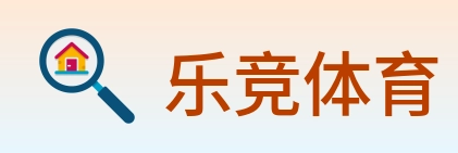 乐竞体育 logo